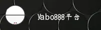 找不到yabo888手机版登录入口？直接获取官方正版APP